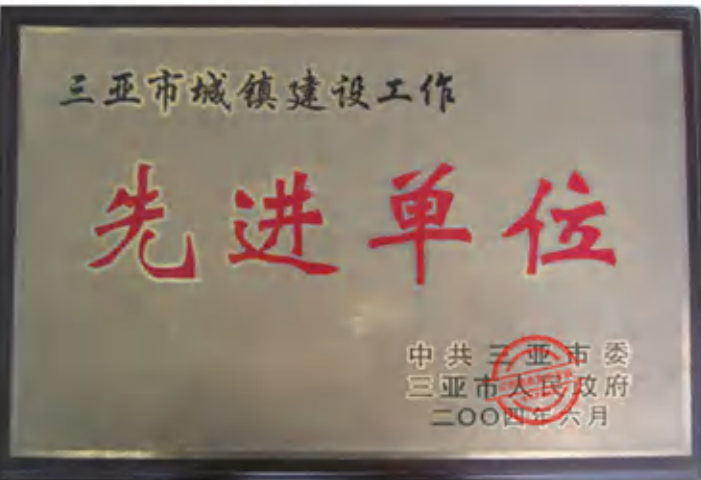 三亚市城镇建设工作先进单位